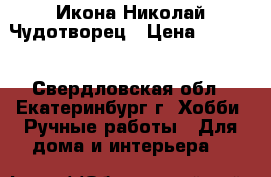 Икона Николай Чудотворец › Цена ­ 1 200 - Свердловская обл., Екатеринбург г. Хобби. Ручные работы » Для дома и интерьера   